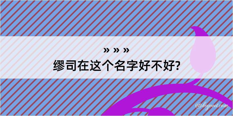 缪司在这个名字好不好?