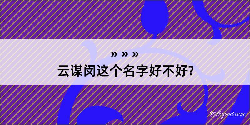 云谋闵这个名字好不好?