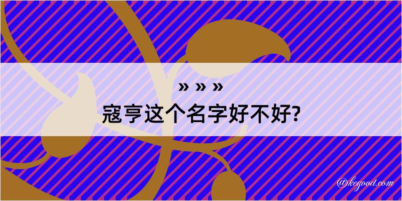 寇亨这个名字好不好?