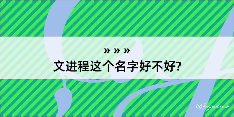 文进程这个名字好不好?