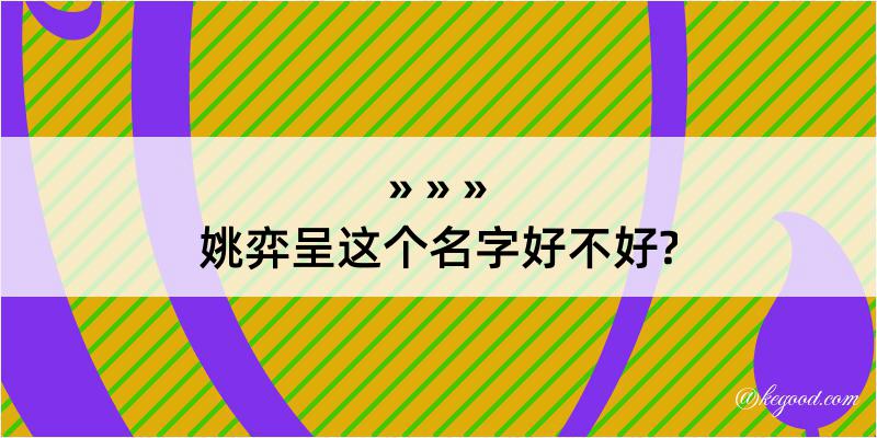 姚弈呈这个名字好不好?