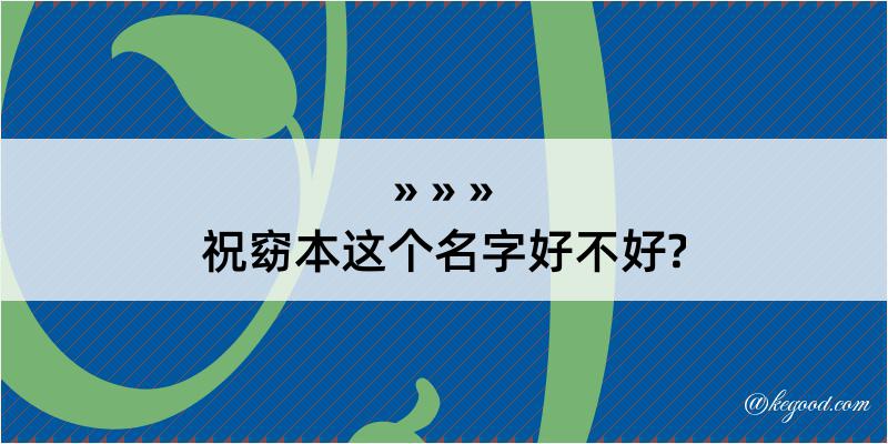 祝窈本这个名字好不好?