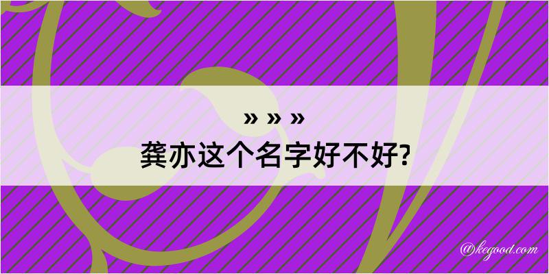 龚亦这个名字好不好?