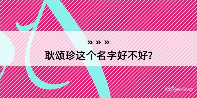 耿颂珍这个名字好不好?