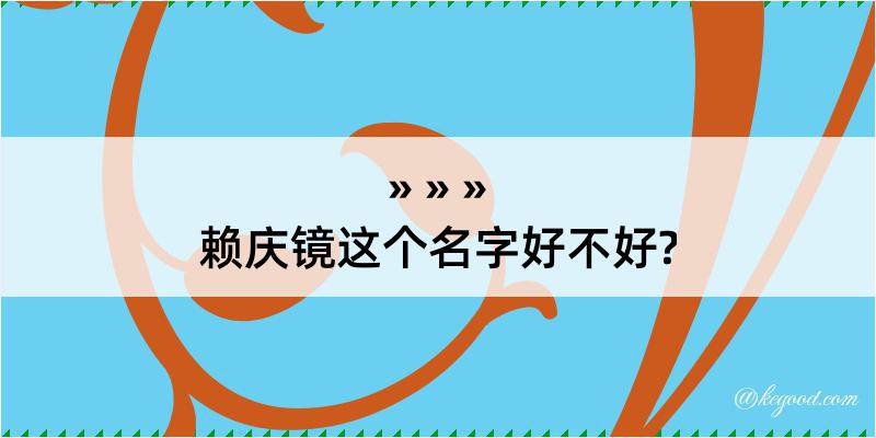 赖庆镜这个名字好不好?