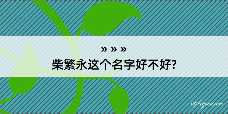 柴繁永这个名字好不好?