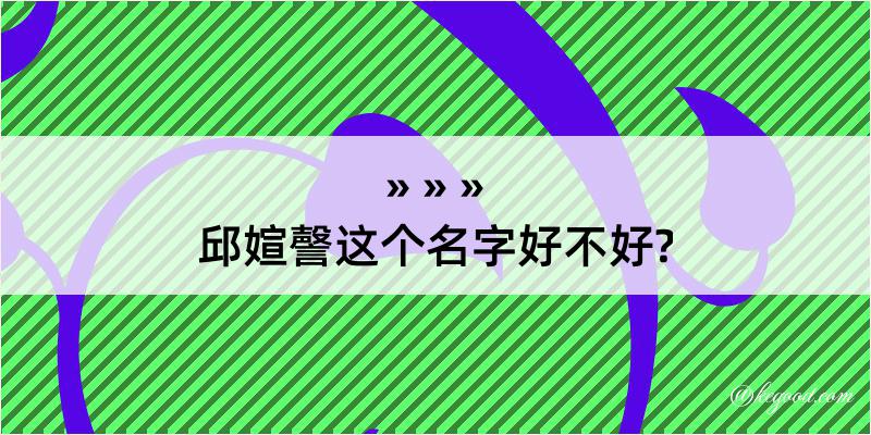 邱媗謦这个名字好不好?