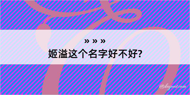 姬溢这个名字好不好?