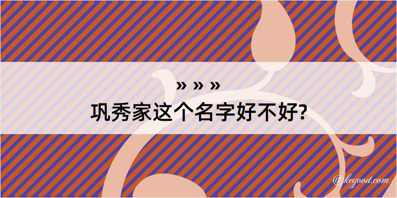 巩秀家这个名字好不好?