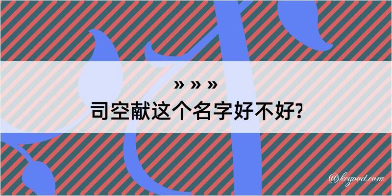 司空献这个名字好不好?