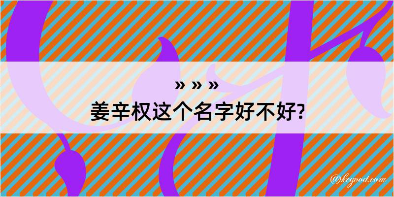 姜辛权这个名字好不好?