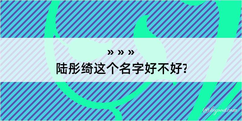 陆彤绮这个名字好不好?