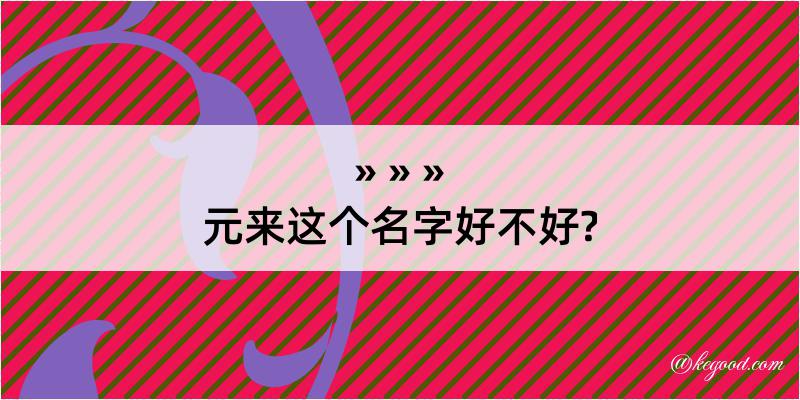 元来这个名字好不好?