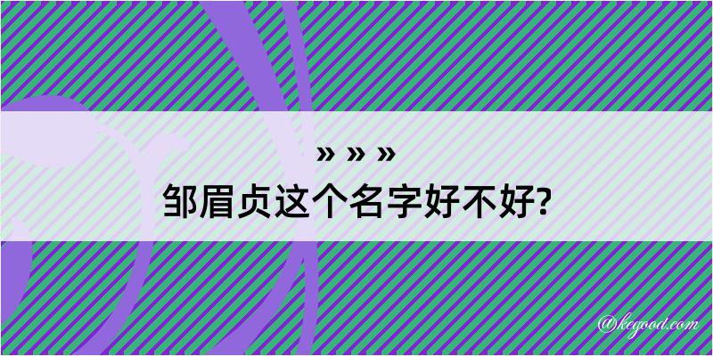 邹眉贞这个名字好不好?