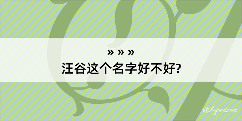 汪谷这个名字好不好?