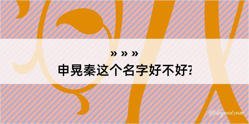 申晃秦这个名字好不好?