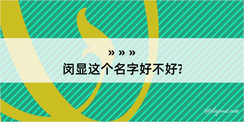 闵显这个名字好不好?