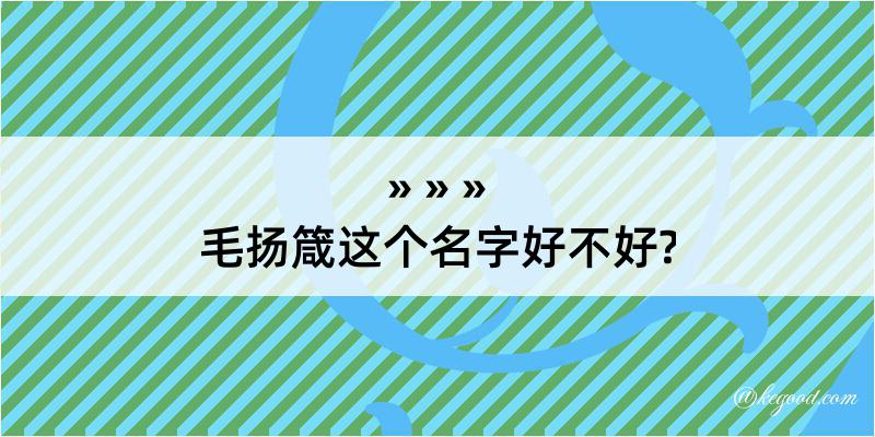 毛扬箴这个名字好不好?