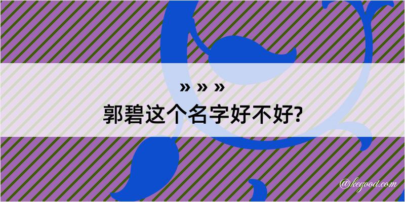 郭碧这个名字好不好?