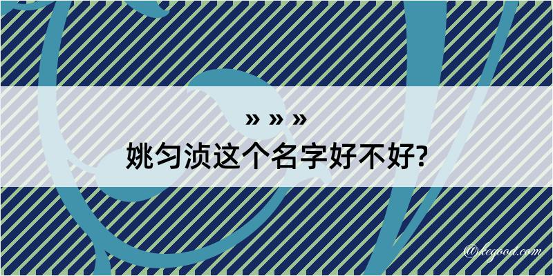 姚匀浈这个名字好不好?