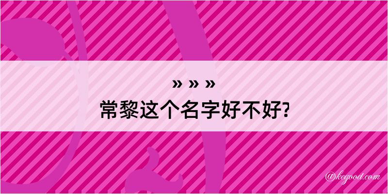 常黎这个名字好不好?