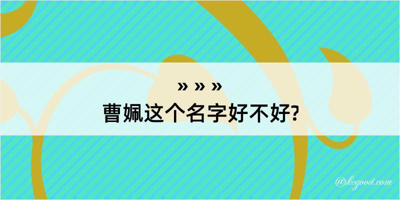 曹姵这个名字好不好?