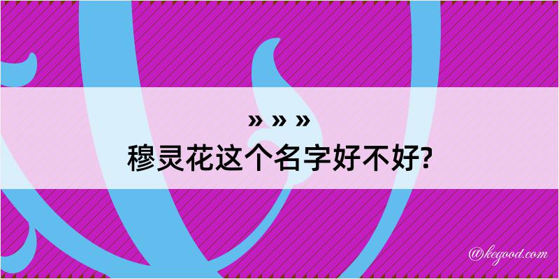 穆灵花这个名字好不好?