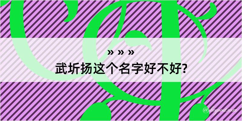 武圻扬这个名字好不好?