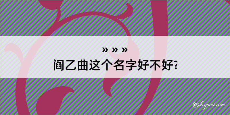 阎乙曲这个名字好不好?