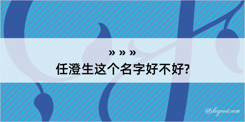 任澄生这个名字好不好?