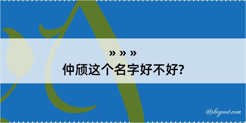 仲颀这个名字好不好?