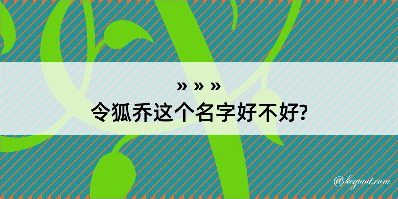 令狐乔这个名字好不好?