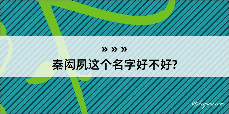 秦闳夙这个名字好不好?