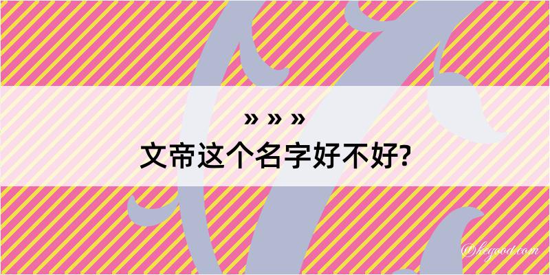 文帝这个名字好不好?