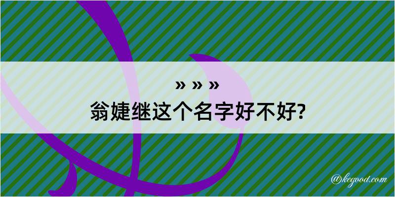 翁婕继这个名字好不好?