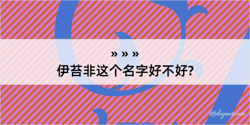 伊苔非这个名字好不好?