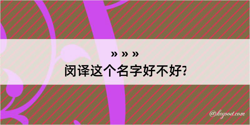 闵译这个名字好不好?