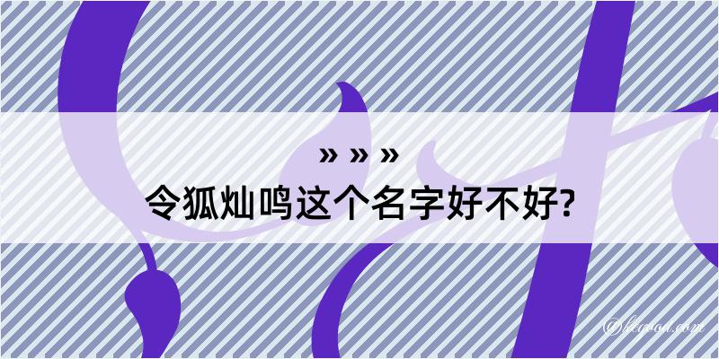 令狐灿鸣这个名字好不好?