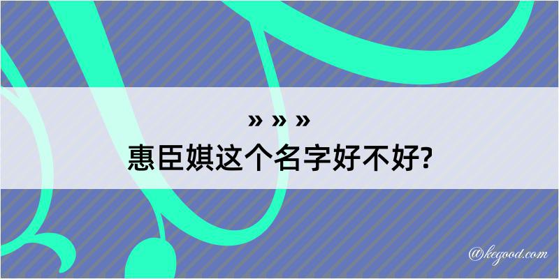 惠臣娸这个名字好不好?