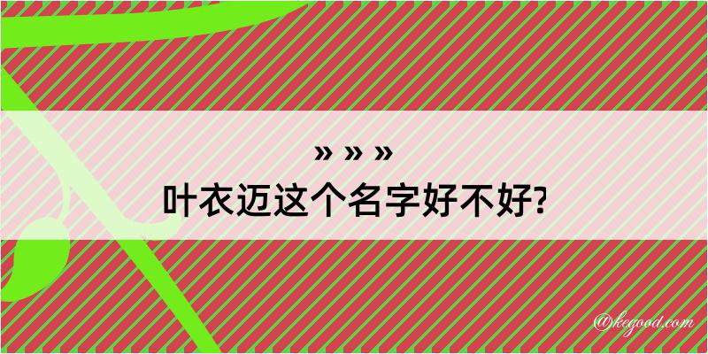 叶衣迈这个名字好不好?