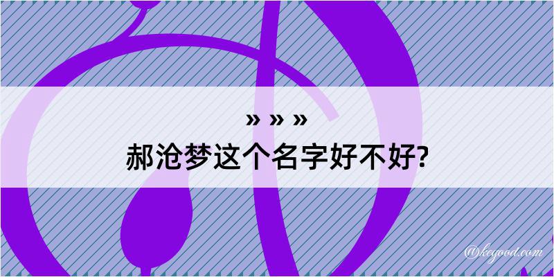 郝沧梦这个名字好不好?