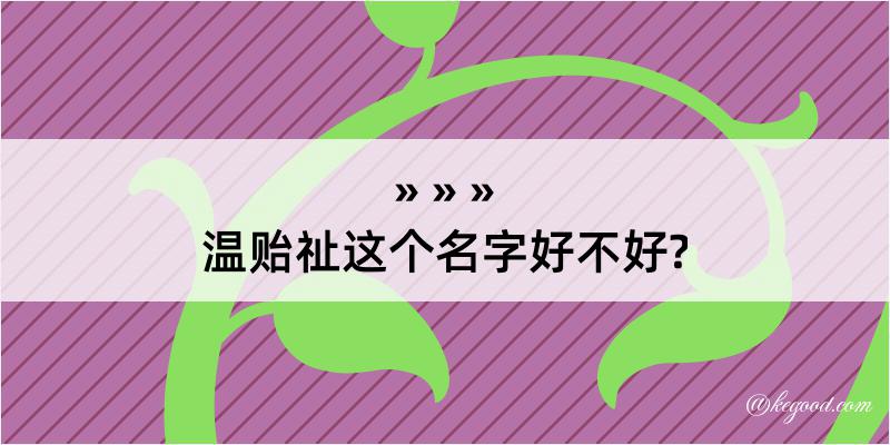 温贻祉这个名字好不好?