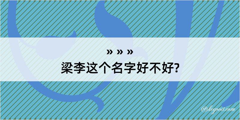 梁李这个名字好不好?