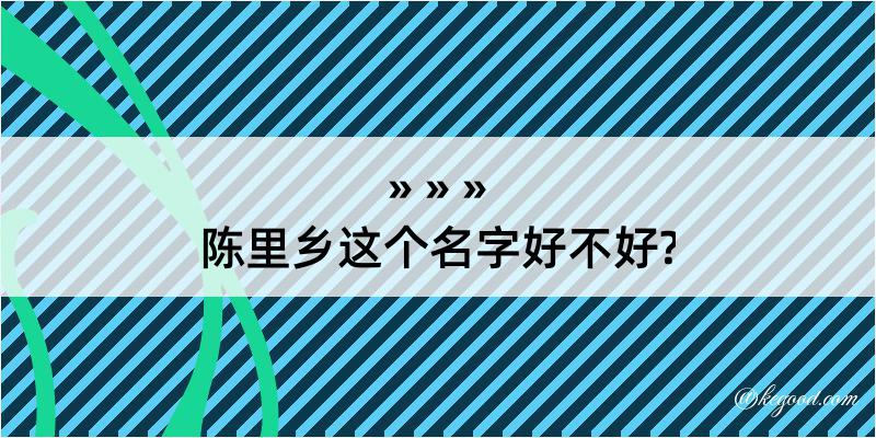 陈里乡这个名字好不好?