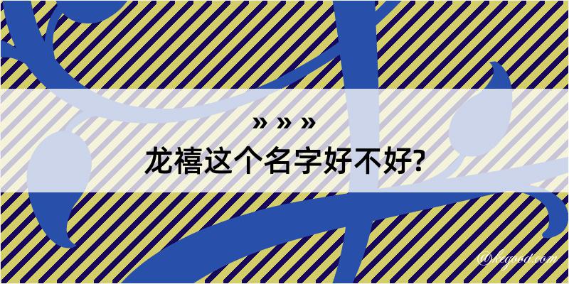 龙禧这个名字好不好?