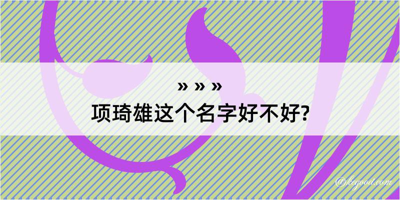 项琦雄这个名字好不好?