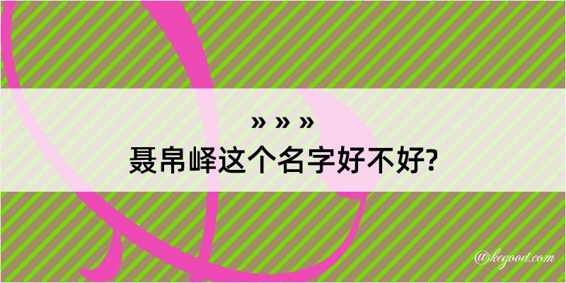 聂帛峄这个名字好不好?