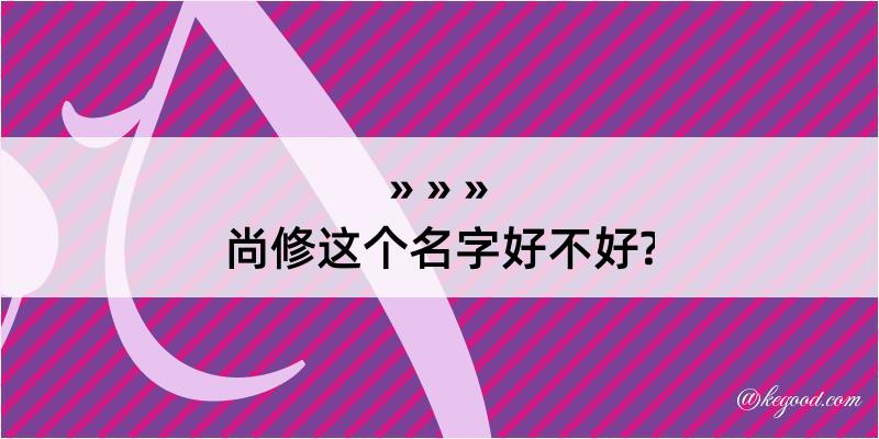 尚修这个名字好不好?