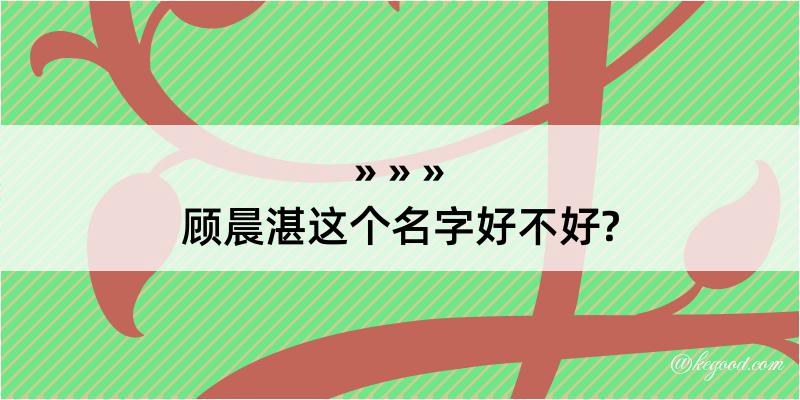 顾晨湛这个名字好不好?