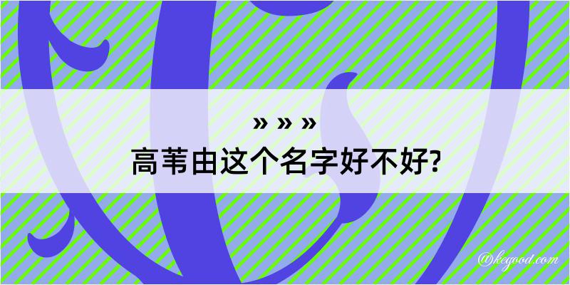 高苇由这个名字好不好?